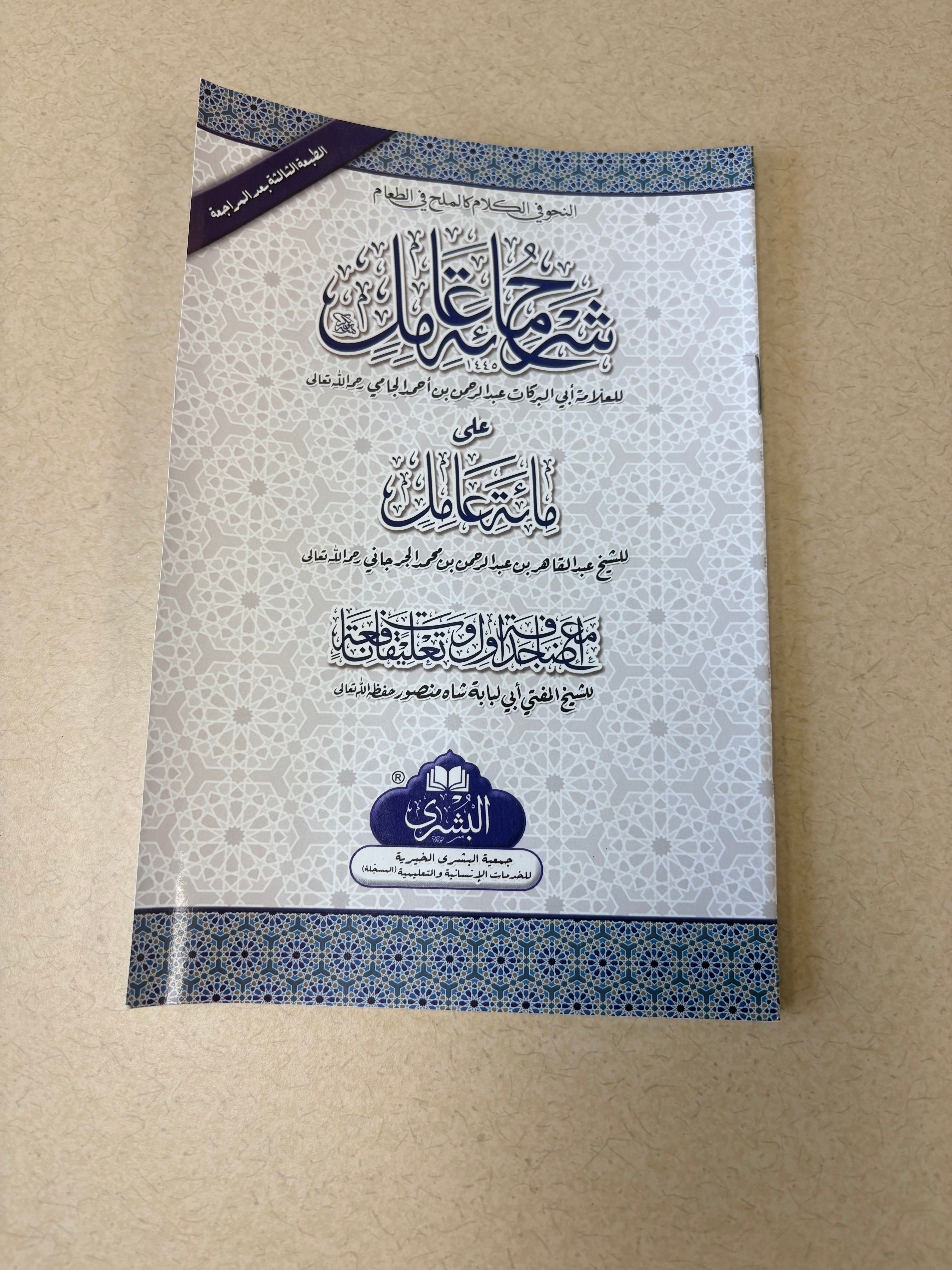 Sharḥ al-ʿAqīdah al-Nasafiyyah
(Commentary on the Creed of al-Nasafiyyah