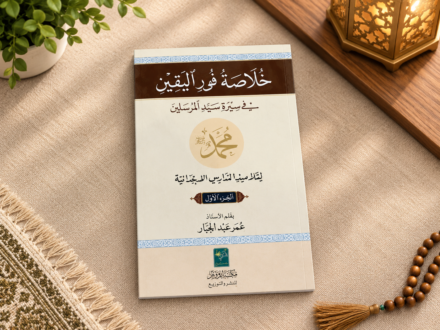 Kulasah Nur al Yaqeen vol 1 - 3 (Summary of "The Light of Certainty")