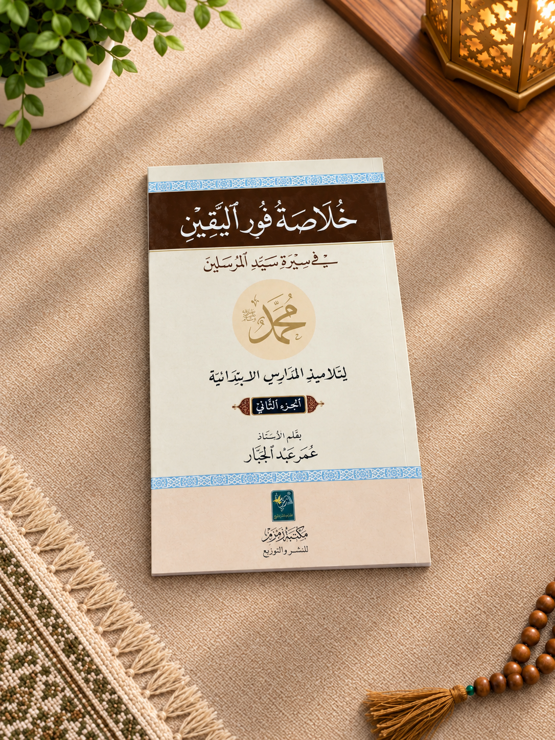 Kulasah Nur al Yaqeen vol 1 - 3 (Summary of "The Light of Certainty")