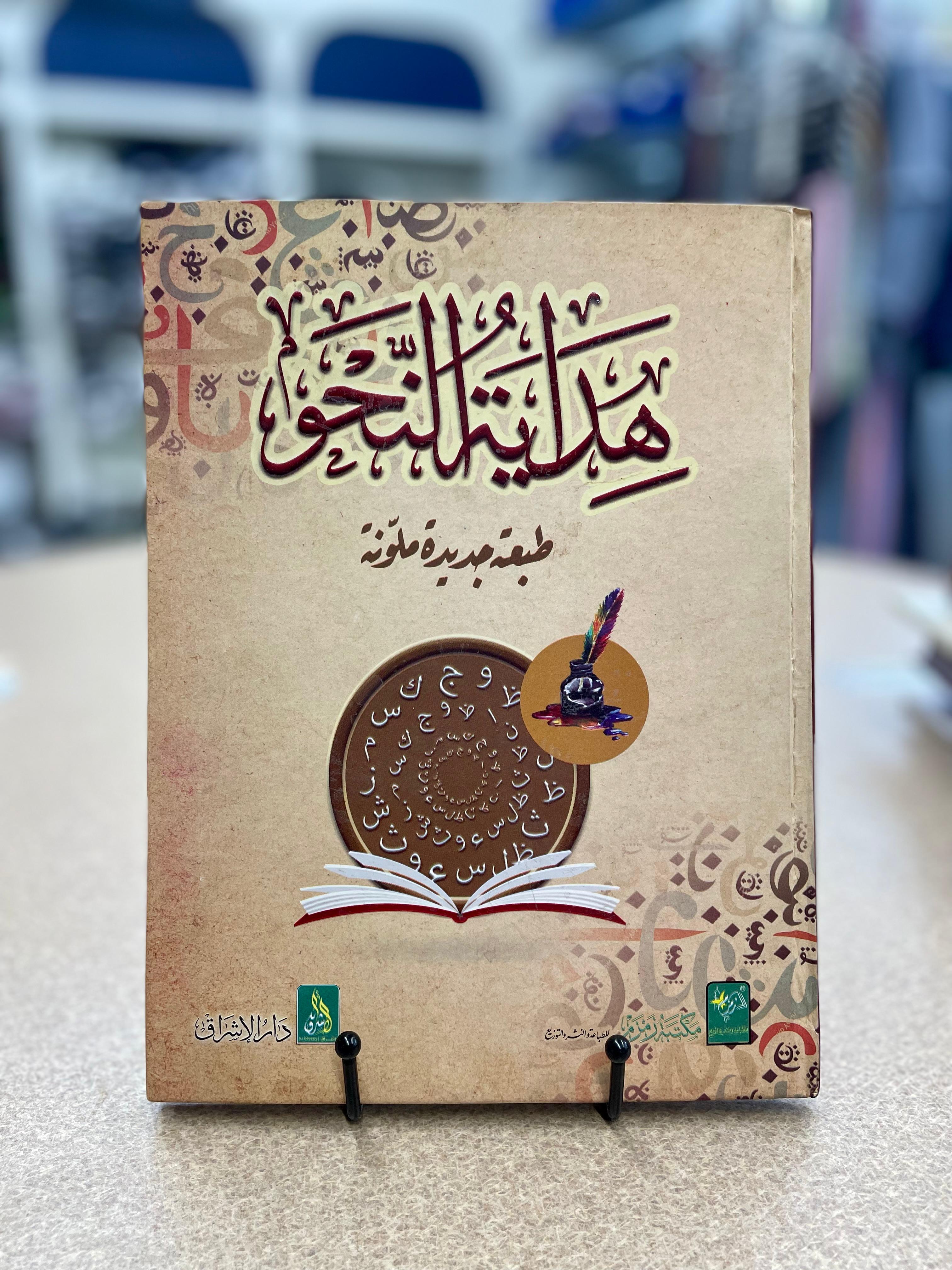 Hidayatun Nahw