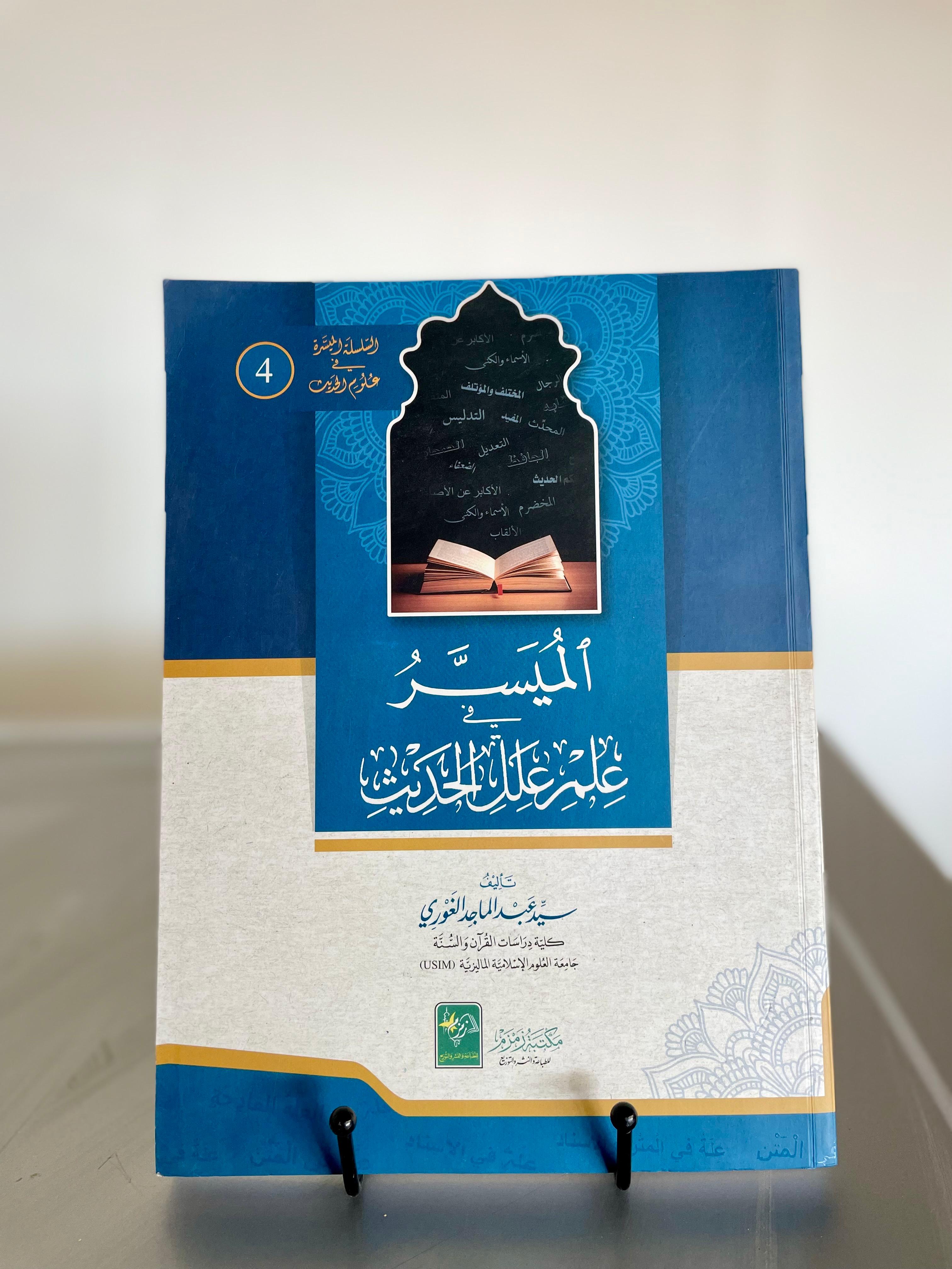 Al Muyassar Fi Ilm Ilalil Hadees 4