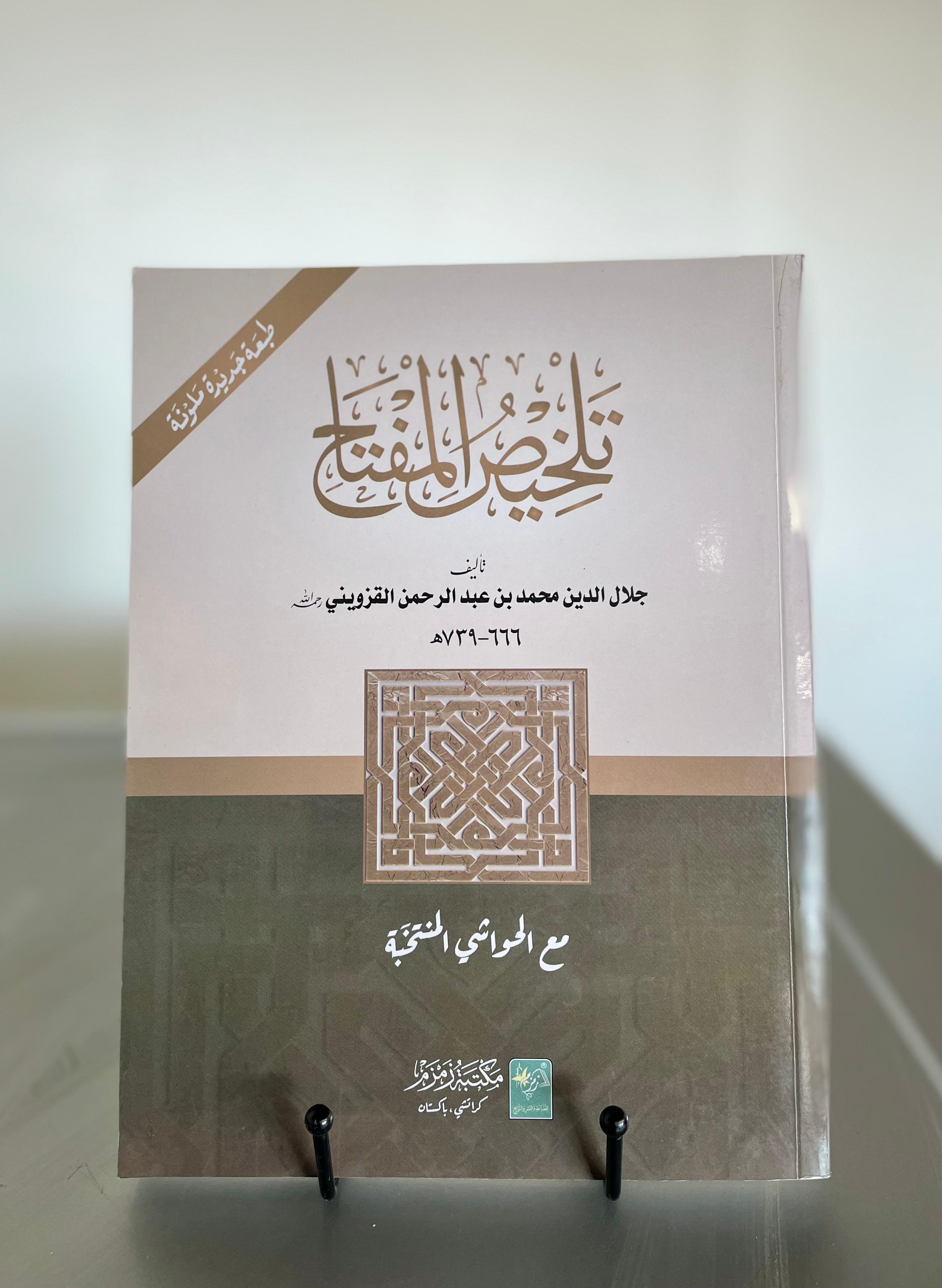 Talkhees ul Miftaah
