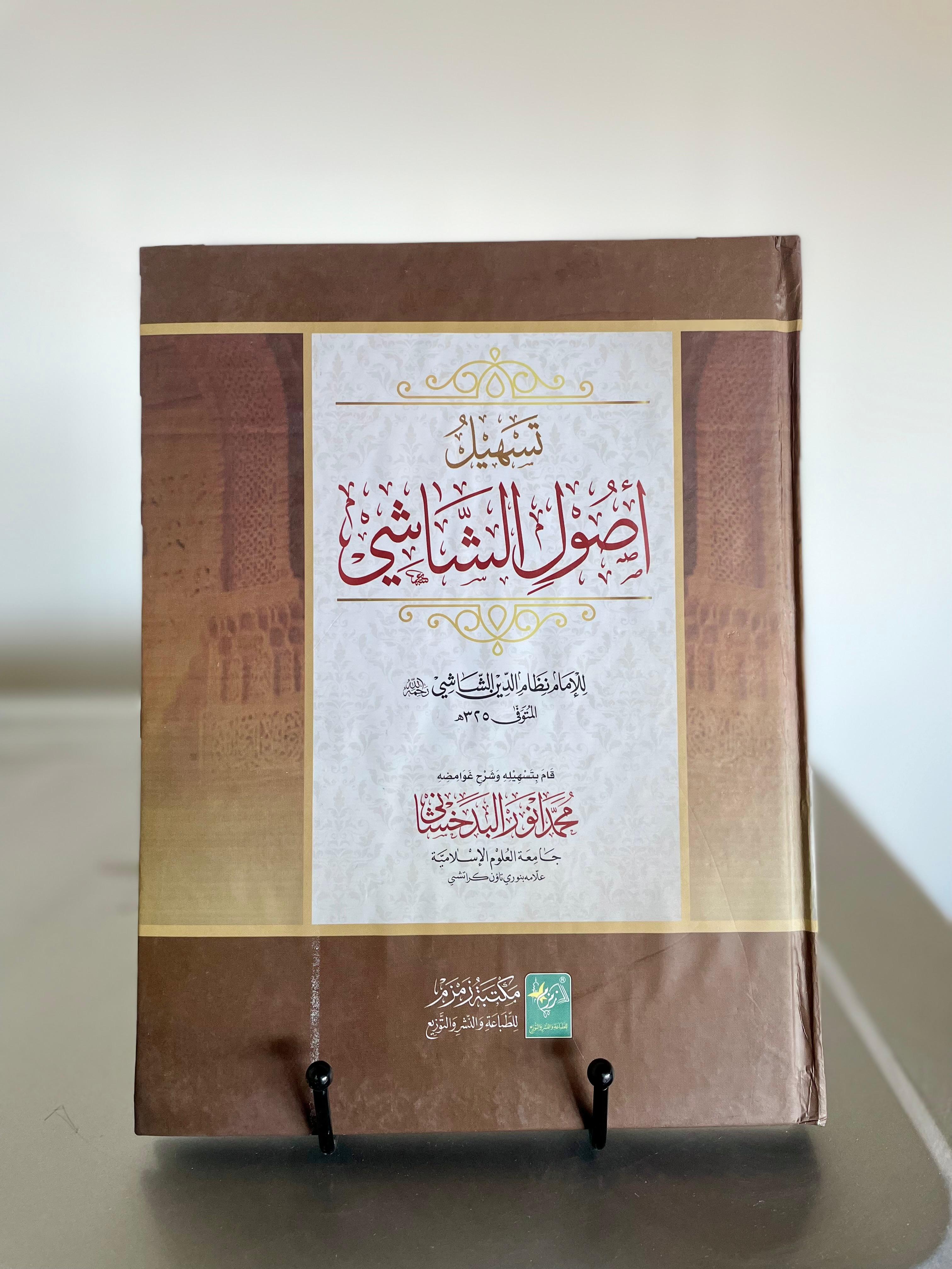 Tasheel Usool ul Shashi