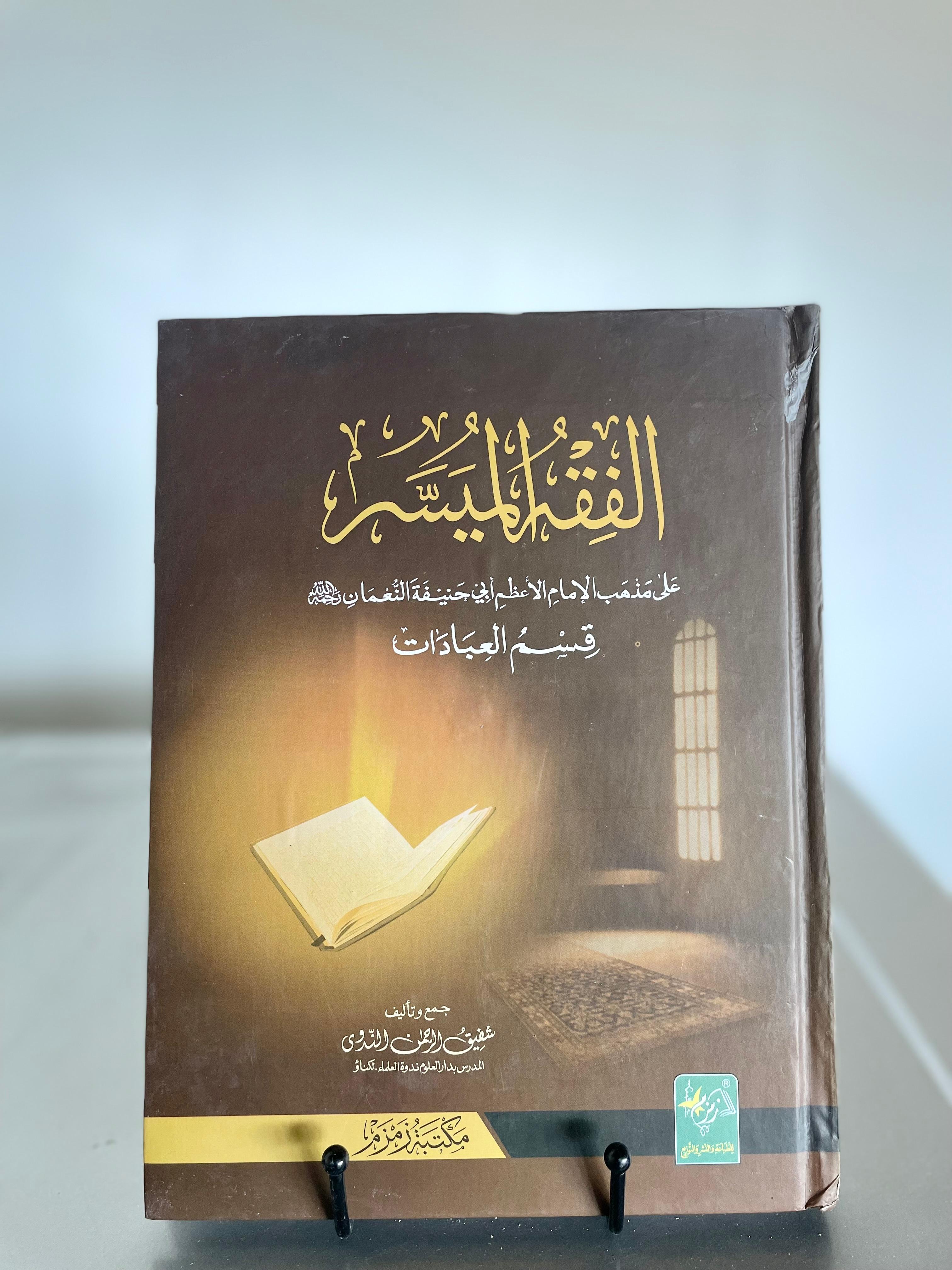 Al Fiqh ul Muyassar