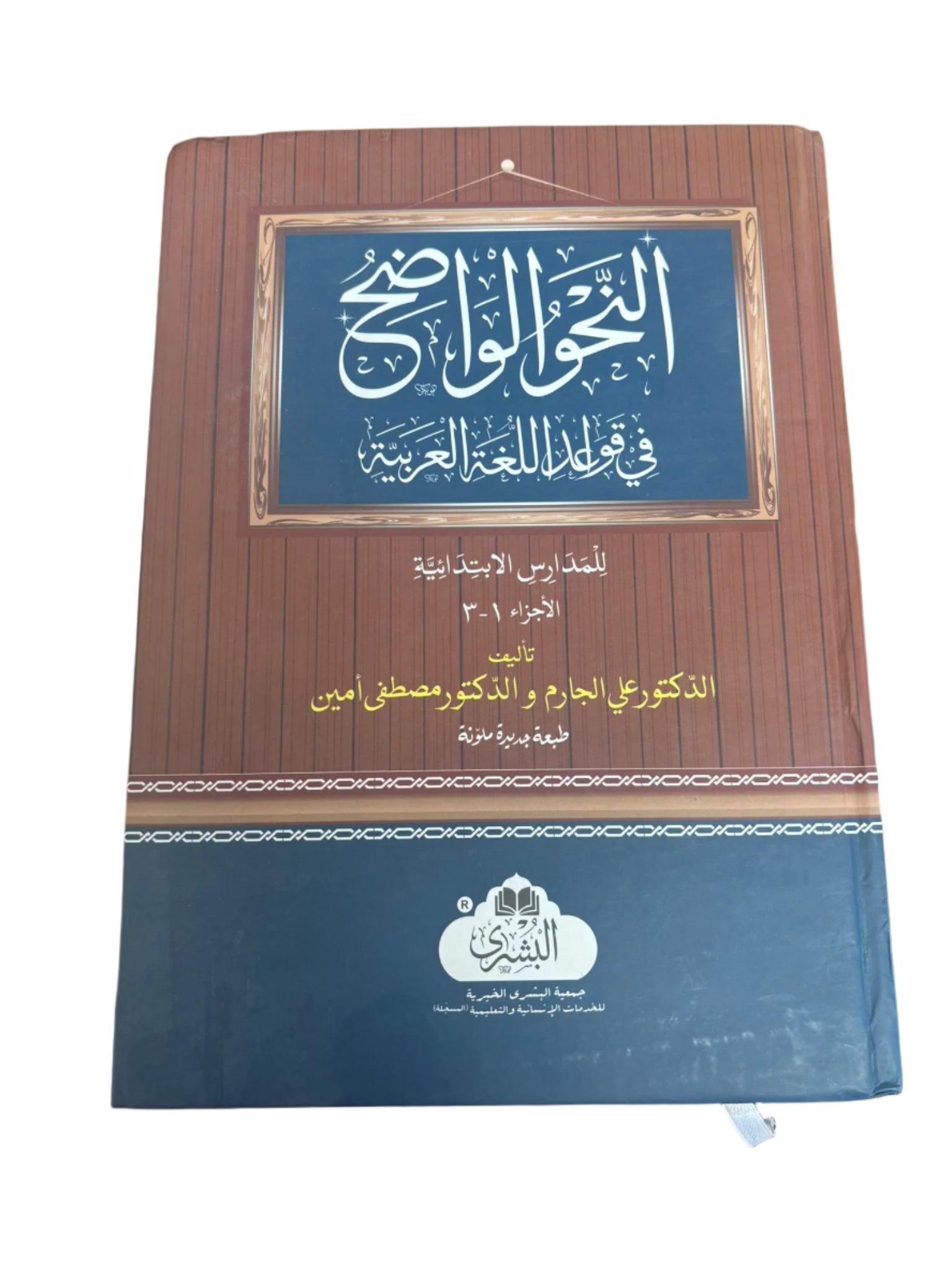 Al-Nahw Al-Wadih fi Qawa'id Al-Lughah Al-'Arabiyyah (Clear Grammar in the Rules of the Arabic Language)
