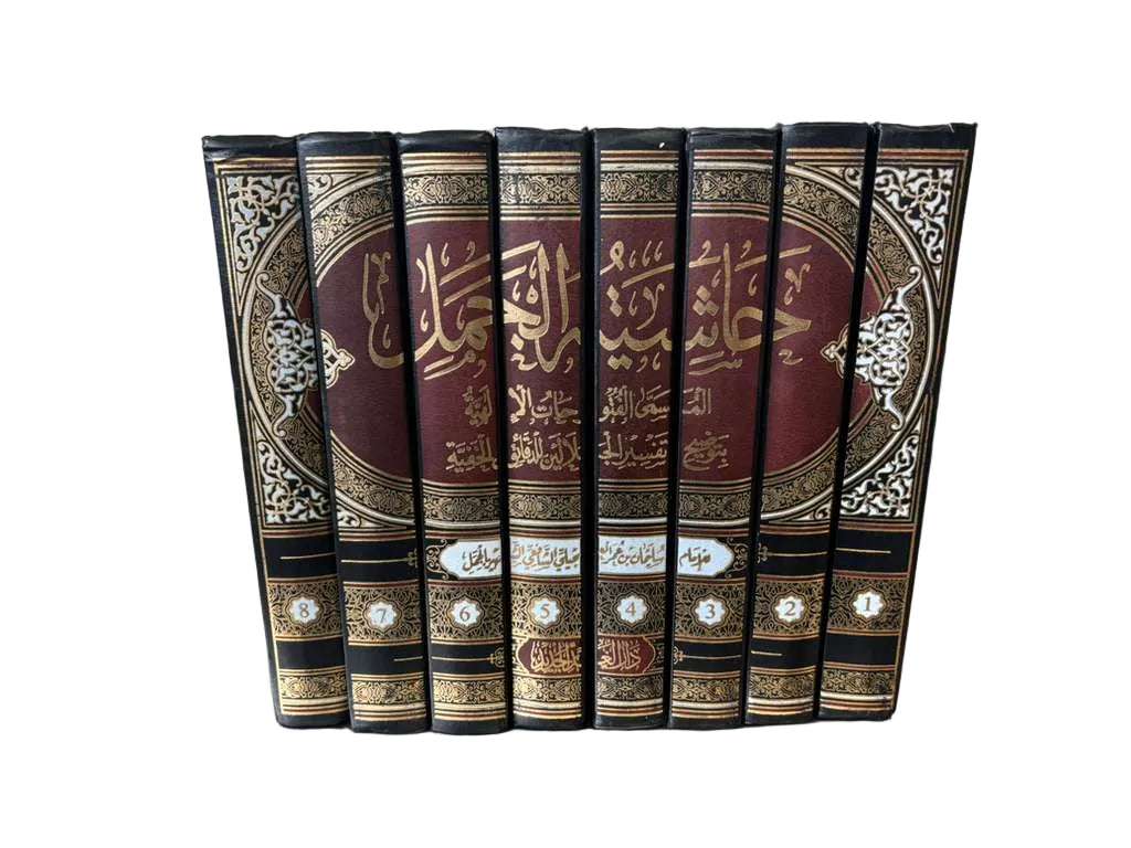 Alhashiyyah Aljamal (Arabic Only) 8 Vols