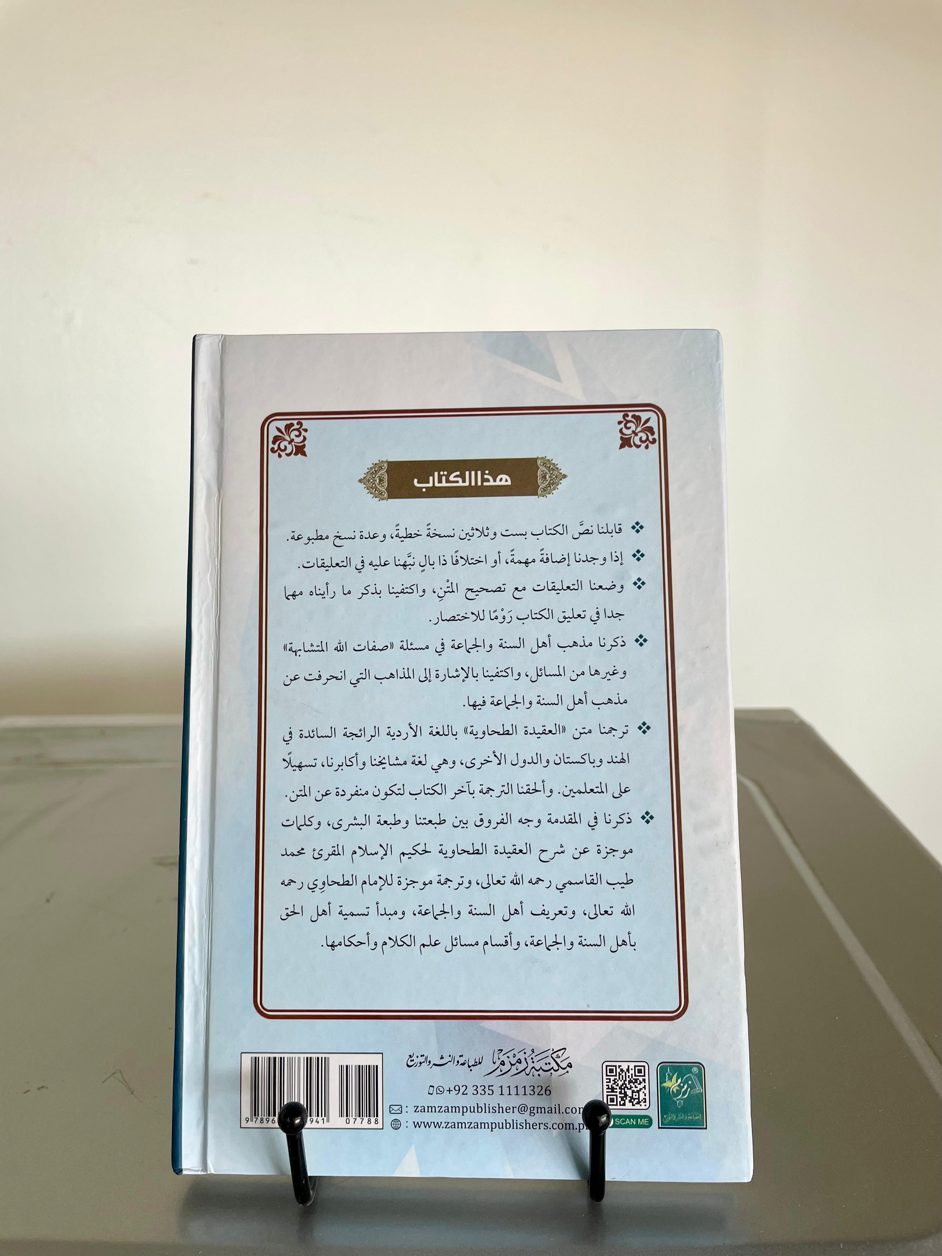 Matan Al Aqeedat-ul-Tahawia