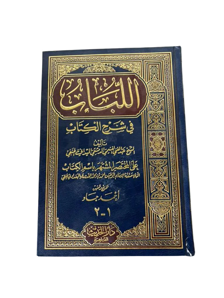 Al Lubab fi Sharh al Kitab (Arabic Only)