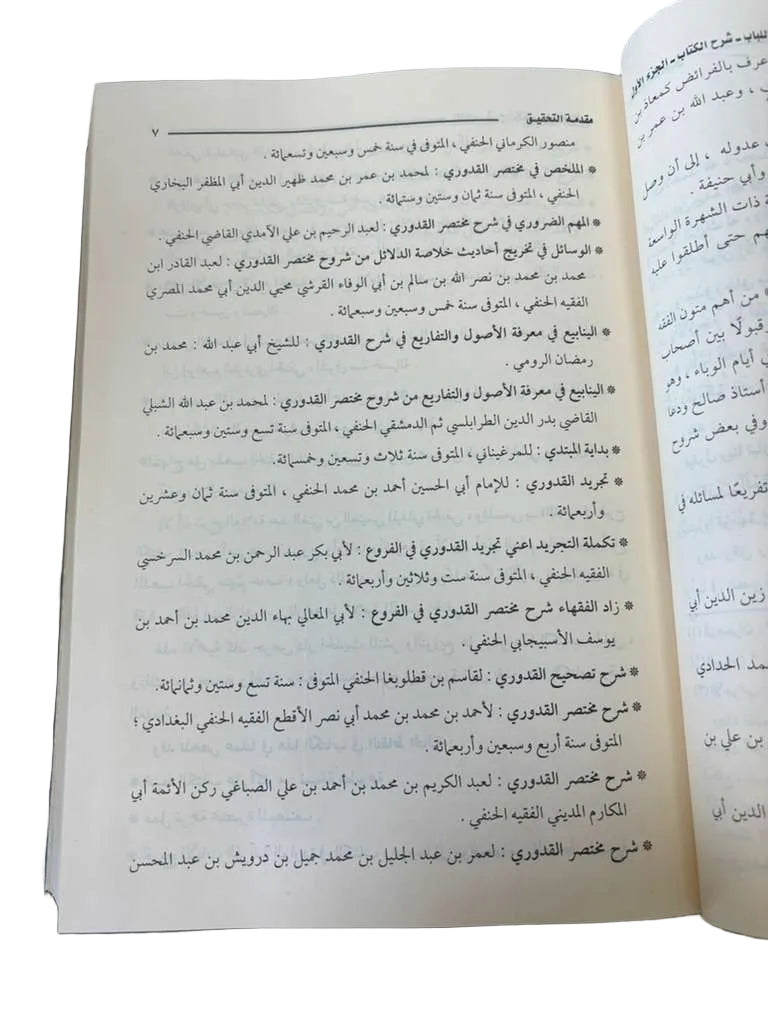 Al Lubab fi Sharh al Kitab (Arabic Only)
