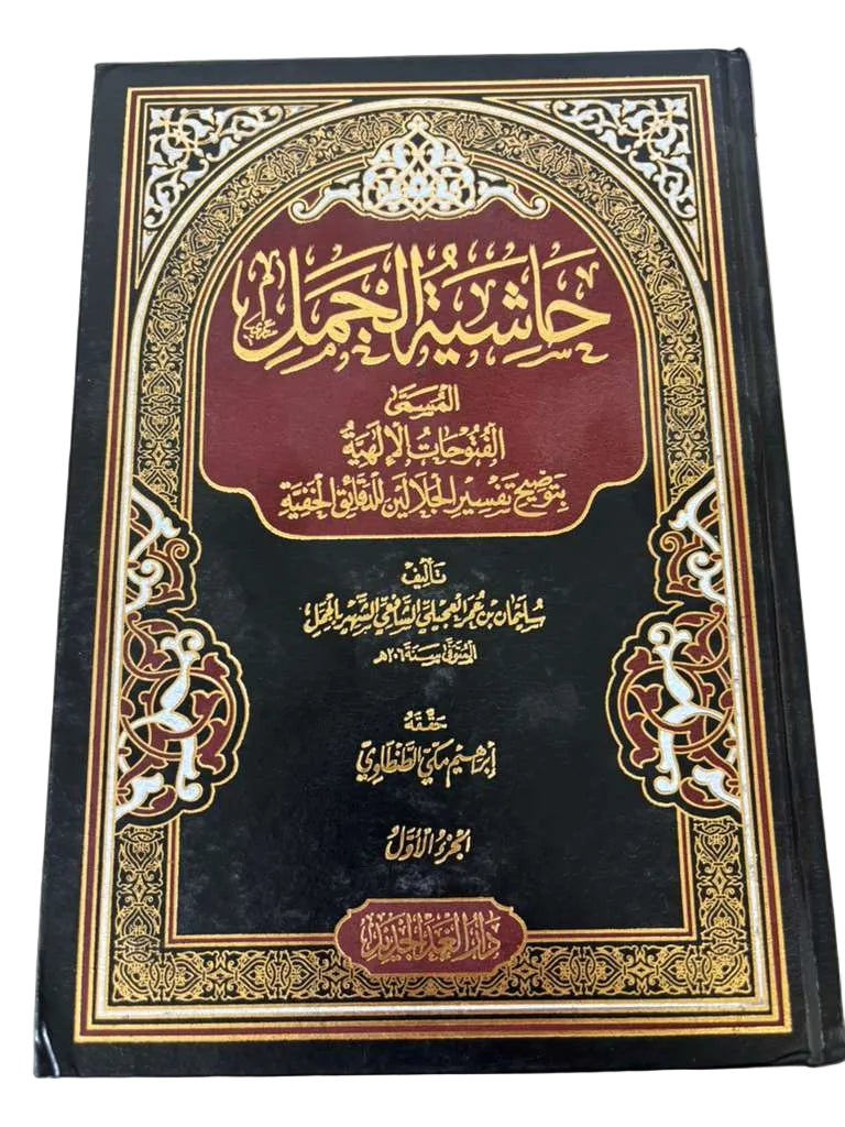Alhashiyyah Aljamal (Arabic Only) 8 Vols